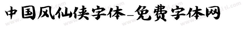 中国风仙侠字体字体转换