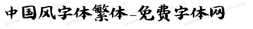 中国风字体繁体字体转换