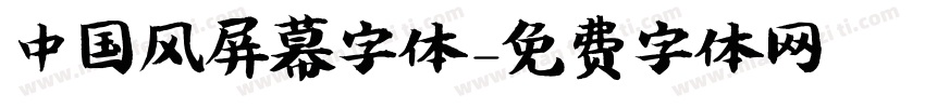 中国风屏幕字体字体转换