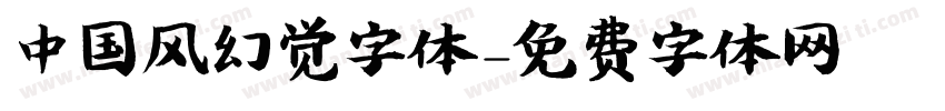 中国风幻觉字体字体转换