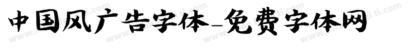 中国风广告字体字体转换