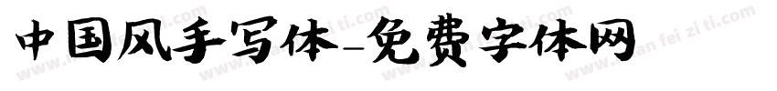 中国风手写体字体转换
