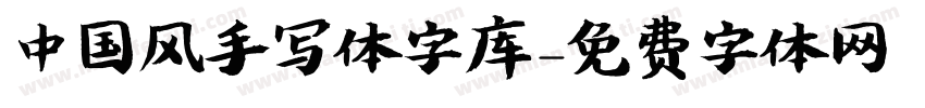 中国风手写体字库字体转换