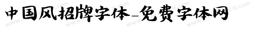 中国风招牌字体字体转换