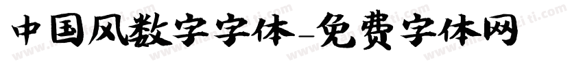中国风数字字体字体转换