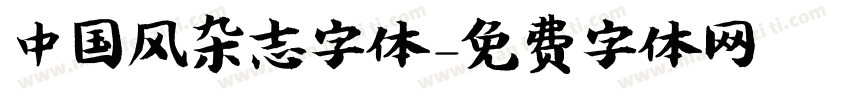 中国风杂志字体字体转换