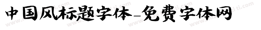 中国风标题字体字体转换