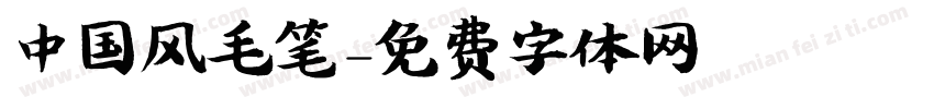 中国风毛笔字体转换