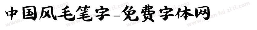 中国风毛笔字字体转换