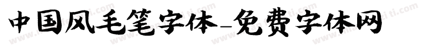 中国风毛笔字体字体转换