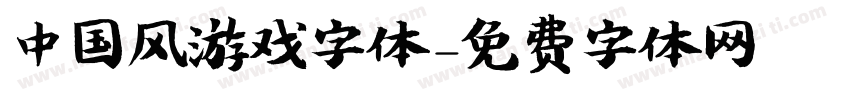 中国风游戏字体字体转换