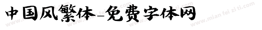 中国风繁体字体转换