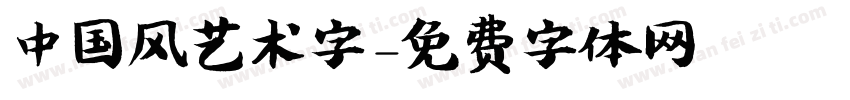 中国风艺术字字体转换
