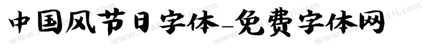 中国风节日字体字体转换