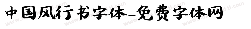中国风行书字体字体转换