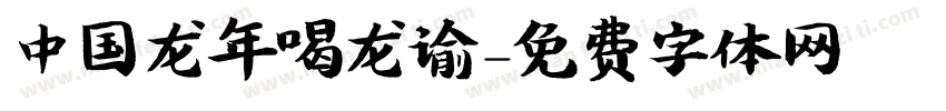 中国龙年喝龙谕字体转换