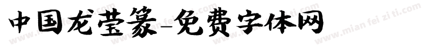 中国龙莹篆字体转换