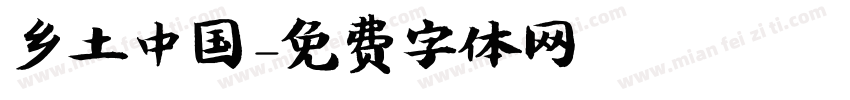 乡土中国字体转换