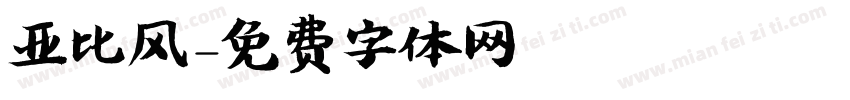 亚比风字体转换
