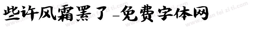 些许风霜罢了字体转换