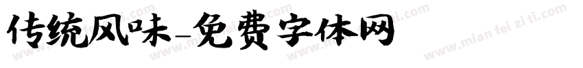 传统风味字体转换