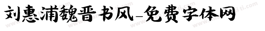 刘惠浦魏晋书风字体转换