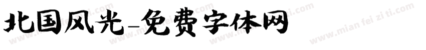 北国风光字体转换