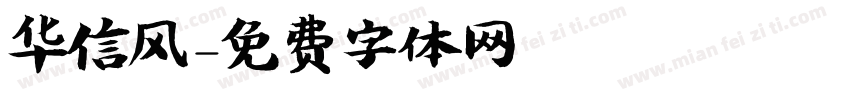 华信风字体转换