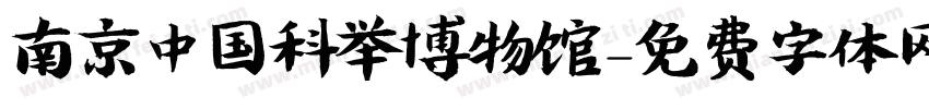 南京中国科举博物馆字体转换