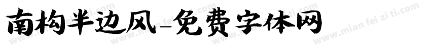 南构半边风字体转换