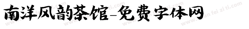 南洋风韵茶馆字体转换