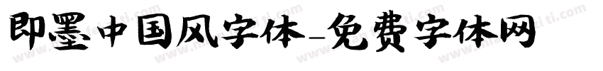 即墨中国风字体字体转换