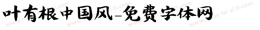 叶有根中国风字体转换
