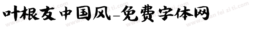 叶根友中国风字体转换