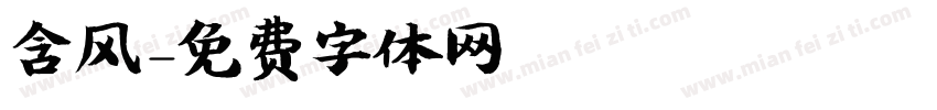 含风字体转换