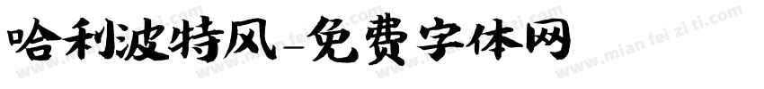 哈利波特风字体转换