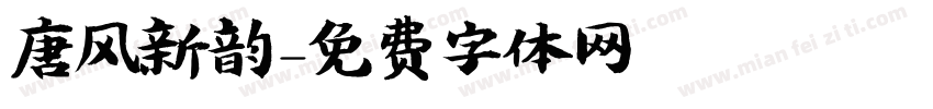 唐风新韵字体转换