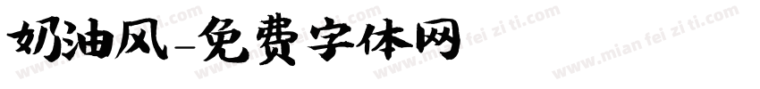 奶油风字体转换