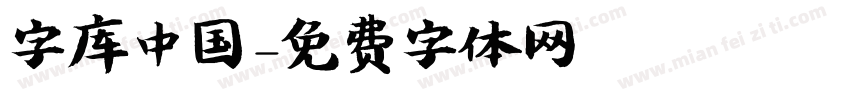 字库中国字体转换