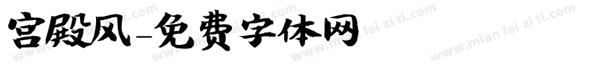 宫殿风字体转换
