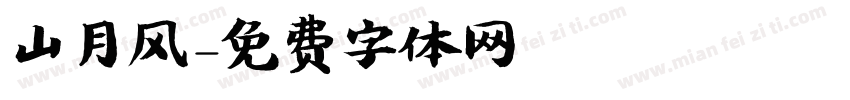山月风字体转换