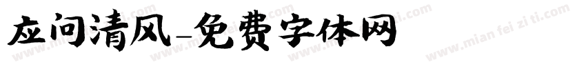 应问清风字体转换