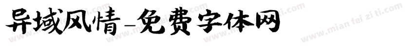 异域风情字体转换