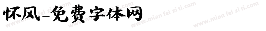 怀风字体转换