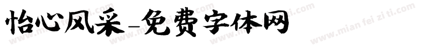 怡心风采字体转换