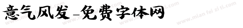 意气风发字体转换