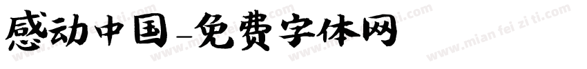 感动中国字体转换