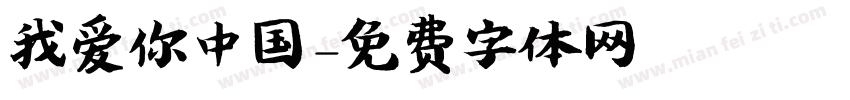 我爱你中国字体转换