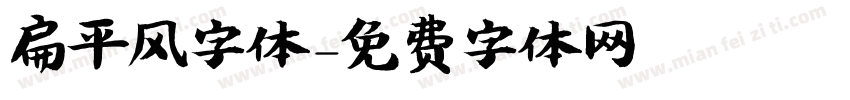 扁平风字体字体转换