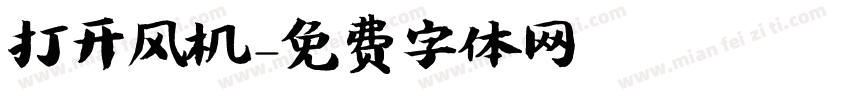 打开风机字体转换